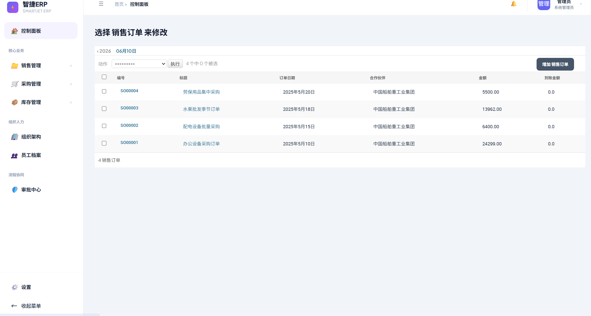 智捷 ERP 截图 2