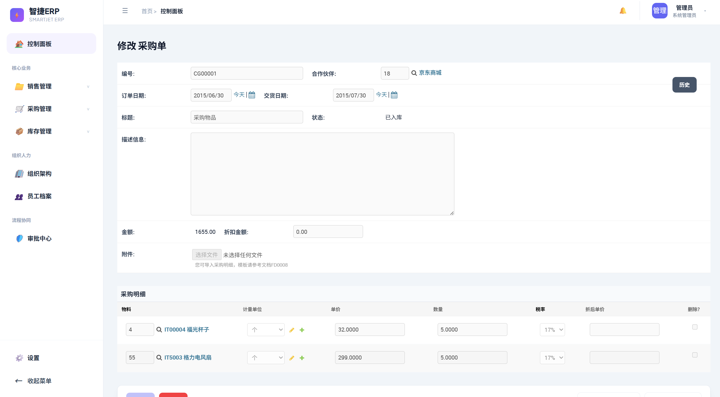 智捷 ERP 截图 5