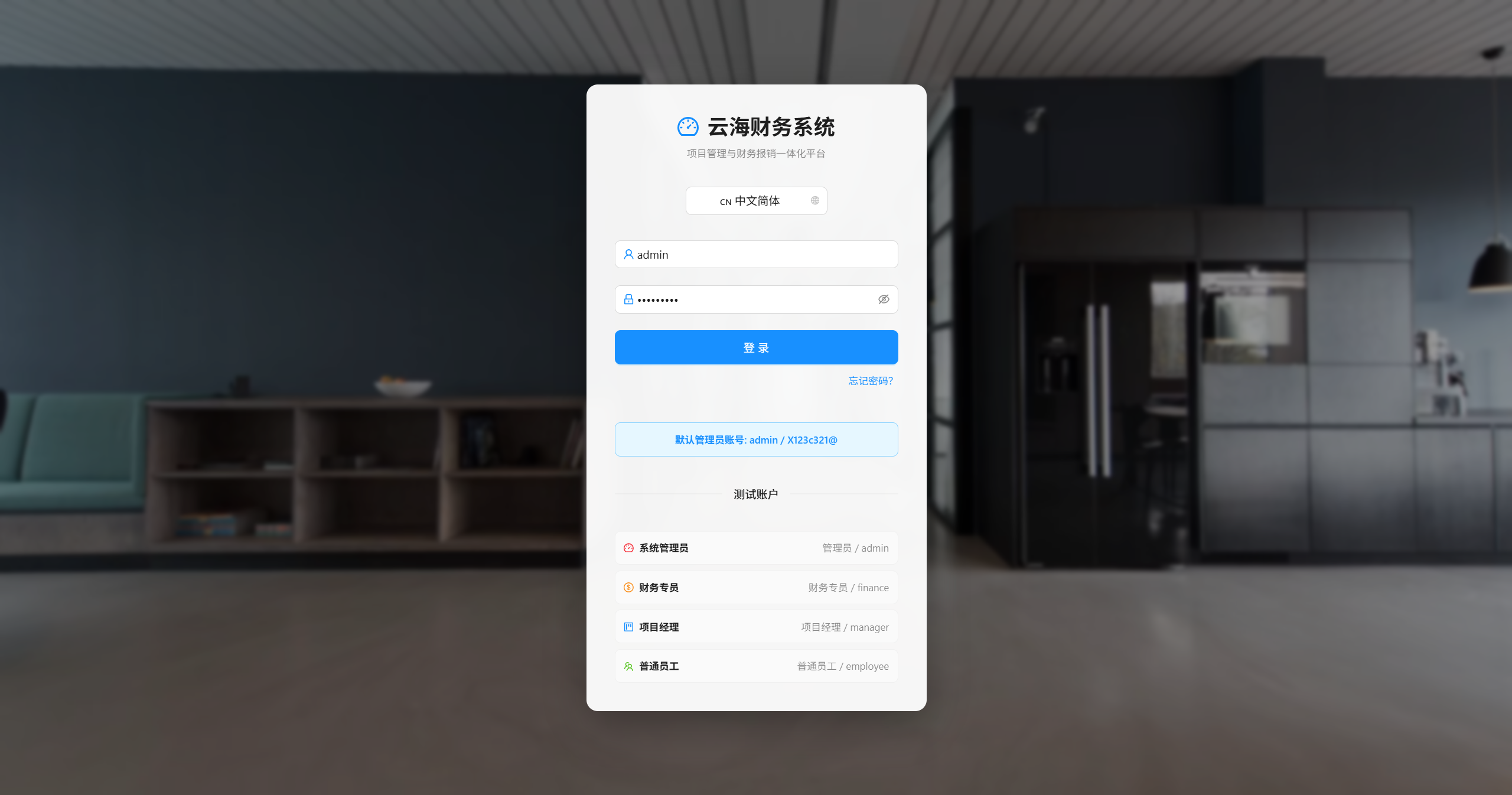 云海财务系统源码 - 工程建设与跨国企业财务管理平台 截图 1