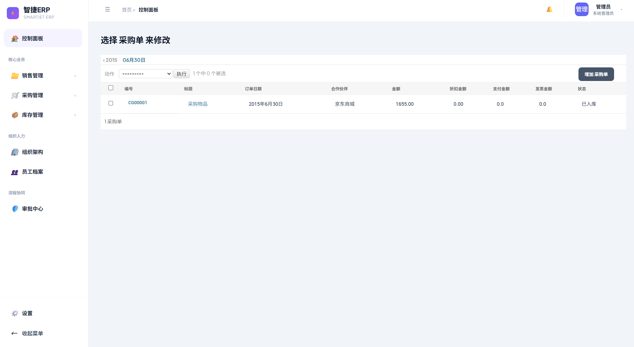 智捷 ERP 截图 4