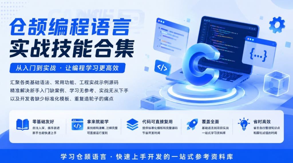 图片[1]-Cangjie-skill仓颉编程技能实战案例库开源：实测可省下六成使用成本-新觅源码库