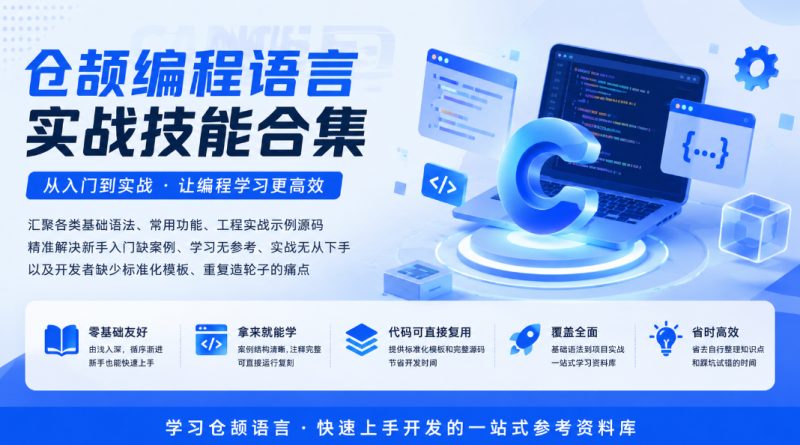 Cangjie-skill仓颉编程技能实战案例库开源：实测可省下六成使用成本-新觅源码库