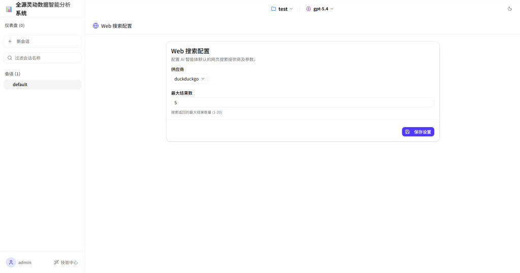 图片[6]-全源灵动 DataClaw｜开源 AI 数据分析神器，一句话问数、自动出图、一键生成报告-新觅源码库