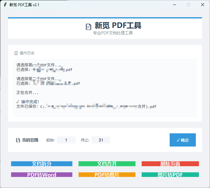 开源 PDF 桌面小工具：拆分合并与多格式互转-新觅源码库